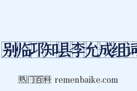 别临邛知县李允成组词是什么意思的图片
